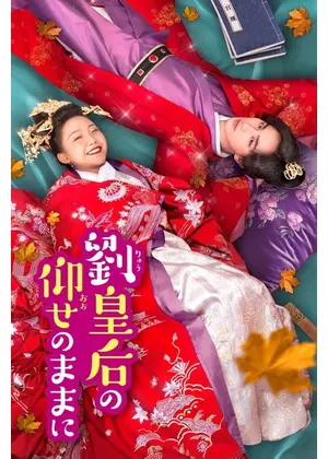 劉皇后の仰せのままに