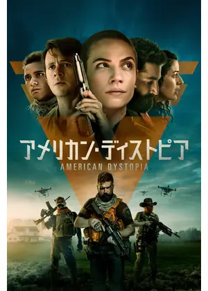 アメリカン・ディストピア