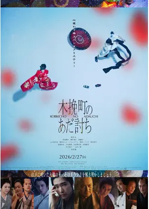 木挽町のあだ討ち