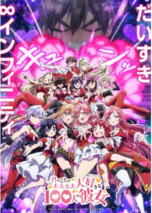 君のことが大大大大大好きな100人の彼女 第3期
