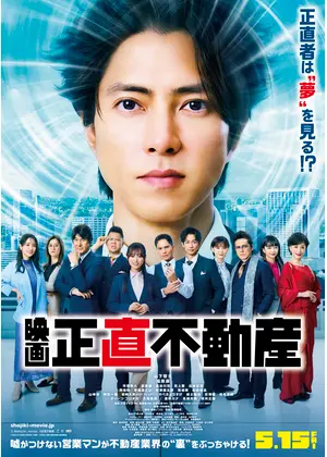映画　正直不動産