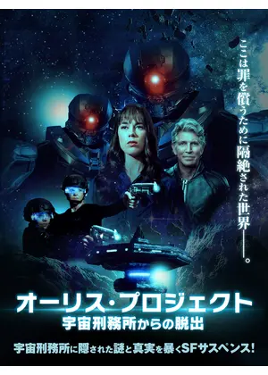 オーリス・プロジェクト　宇宙刑務所からの脱出