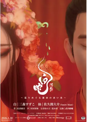 白蛇：浮生 〜巡りめぐる運命の赤い糸〜