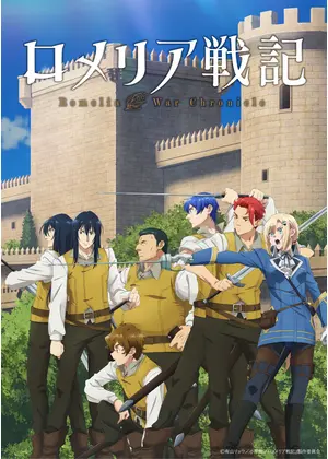 ロメリア戦記