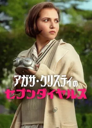 アガサ・クリスティのセブンダイヤルズ