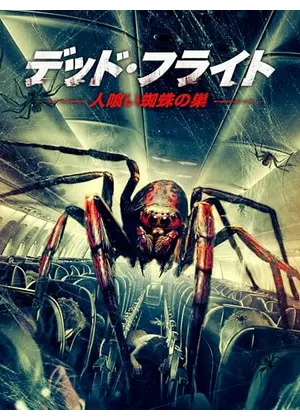 デッド・フライト～人喰い蜘蛛の巣～