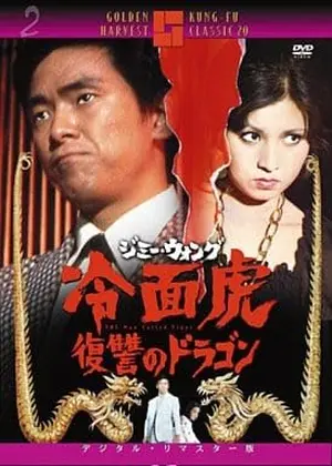 ジミー・ウォング／冷面虎 復讐のドラゴン