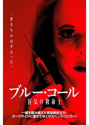 ブルー・コール　狂気の救命士