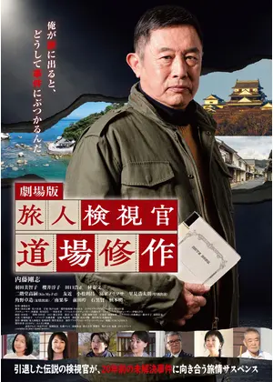 旅人検視官 道場修作