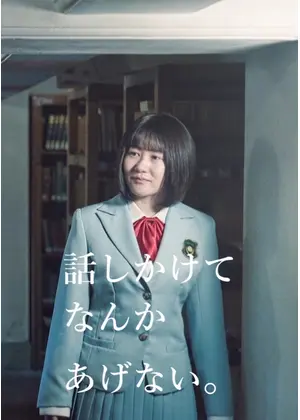 話しかけてなんかあげない。