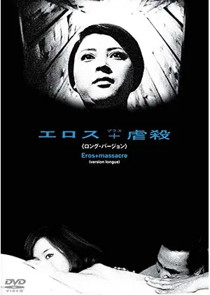 エロス＋虐殺［ロング・バージョン］