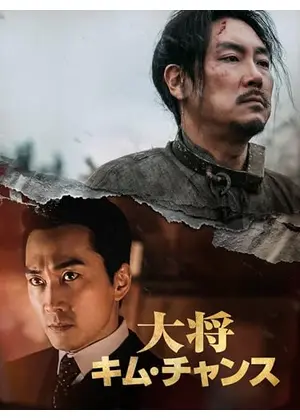 隊長キム・チャンス／大将キム・チャンス