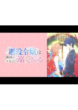悪役令嬢は隣国の王太子に溺愛される