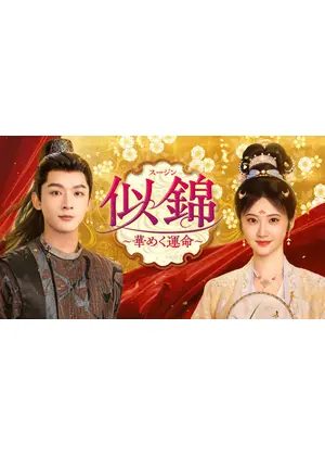 似錦 ～華めく運命～