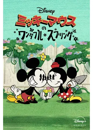 ミッキーマウスのワンダフル・スプリング