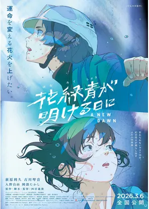 花緑青が明ける日に