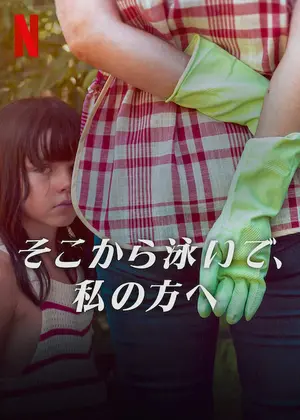 そこから泳いで、私の方へ