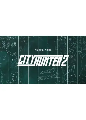 シティーハンター2