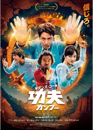ギデンズ・コーの功夫(カンフー)