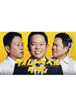 タイムトラベルダディ