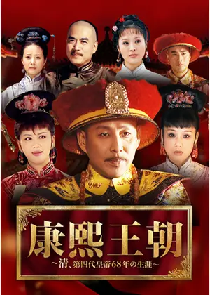 康熙王朝 ～清、第四代皇帝68年の生涯～