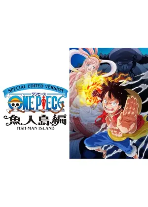 SPECIAL EDITED VERSION 『ONE PIECE』 魚人島編