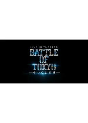 BATTLE OF TOKYO -うつくしき嘘-