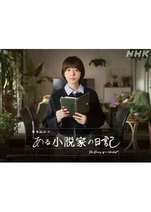 ある小説家の日記