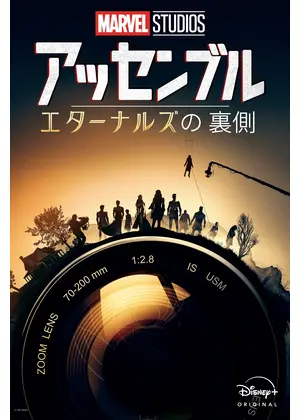 アッセンブル：エターナルズの裏側