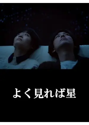 よく見れば星