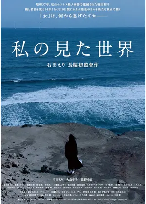 私の見た世界