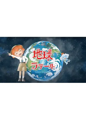 地球のラテール