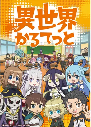 異世界かるてっと