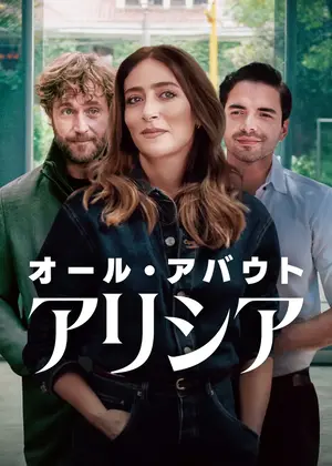 オール・アバウト・アリシア