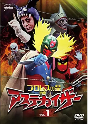 プロレスの星 アステカイザー