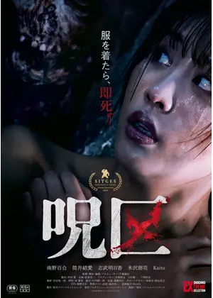 呪区