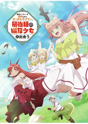勇者パーティーを追放されたビーストテイマー 最強種の猫耳少女と出会う アニメ情報 レビュー 評価 あらすじ 動画配信 Filmarksアニメ