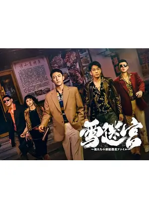 雪迷宮～俺たちの凍結捜査ファイル～