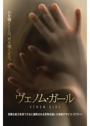ヴェノム・ガール