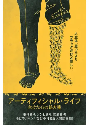 アーティフィシャル・ライフ　欠けた心の処方箋