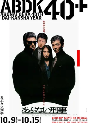 あぶない刑事 4K
