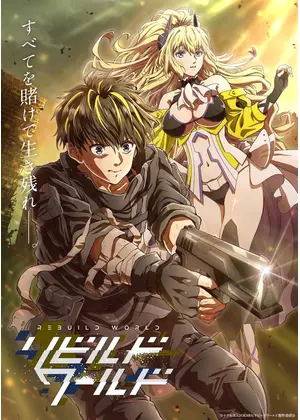 リビルドワールド