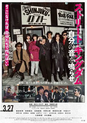 ストリート・キングダム　自分の音を鳴らせ。