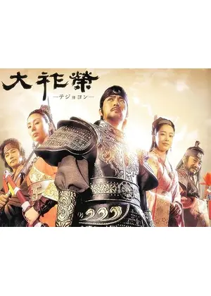 大祚榮 -テジョヨン-