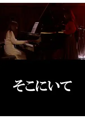 そこにいて