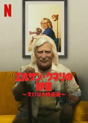 エルサン・クネリの野望 〜大いなる映画道〜 シーズン2