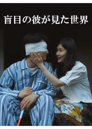 盲目の彼が見た世界