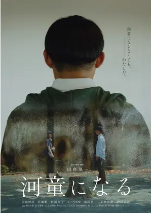 河童になる
