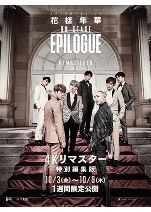2016 BTS Live 花樣年華 on stage : epilogue【4Kリマスター特別編集版】