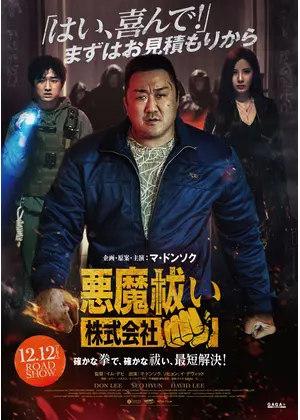 悪魔祓い株式会社